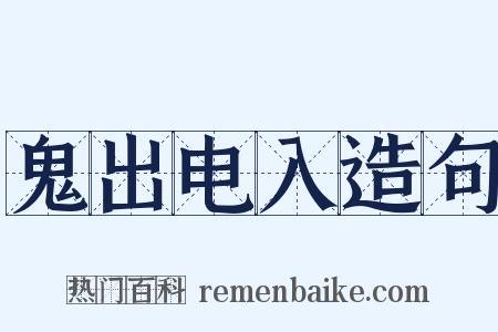 鬼出电入造句是什么意思的图片